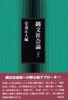縄文社会論〈下〉