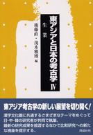 東アジアと日本の考古学〈４〉生業