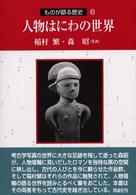 人物はにわの世界 ものが語る歴史シリーズ