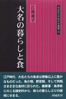 同成社江戸時代史叢書<br> 大名の暮らしと食