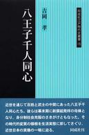同成社江戸時代史叢書<br> 八王子千人同心