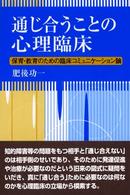 通じ合うことの心理臨床 - 保育・教育のための臨床コミュニケーション論