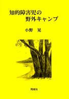 知的障害児の野外キャンプ