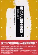 東アジアと日本の考古学 〈５〉 集落と都市