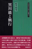 黒川能と興行 同成社江戸時代史叢書