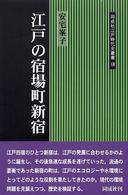 同成社江戸時代史叢書<br> 江戸の宿場町新宿
