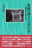 新羅の神々と古代日本 - 新羅神社の語る世界