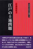 江戸の土地問題 同成社江戸時代史叢書