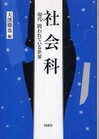 社会科―現代問われている世界