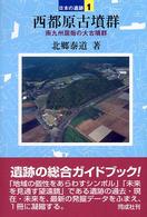 西都原古墳群 日本の遺跡