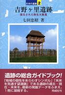吉野ケ里遺跡 日本の遺跡