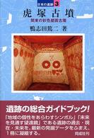 虎塚古墳 日本の遺跡