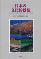 日本の文化的景観 - 農林水産業に関連する文化的景観の保護に関する調査研
