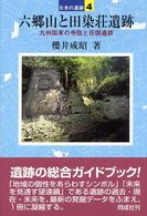 六郷山と田染荘遺跡 日本の遺跡