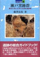 日本の遺跡<br> 瀬戸窯跡群―歴史を刻む日本の代表的窯跡群