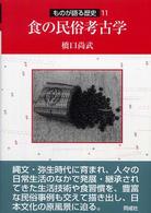 食の民俗考古学 ものが語る歴史シリーズ