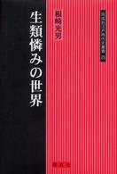 生類憐みの世界 同成社江戸時代史叢書