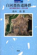 日本の遺跡<br> 白河郡衙遺跡群―古代東国行政の一大中心地