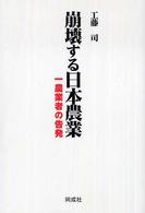 崩壊する日本農業 - 一農業者の告発