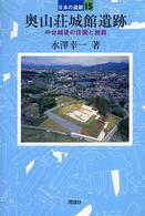 奥山荘城館遺跡 日本の遺跡
