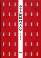 ムラと地域の考古学