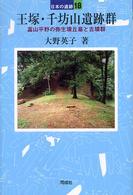 王塚・千坊山遺跡群 - 富山平野の弥生墳丘墓と古墳群 日本の遺跡