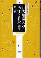 近代知識人の西洋と日本 - 森口多里の世界 同成社近現代史叢書