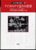 アイヌのクマ送りの世界 ものが語る歴史シリーズ