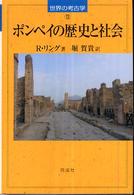 ポンペイの歴史と社会 世界の考古学