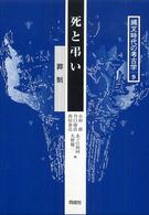 死と弔い―葬制