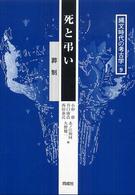 縄文時代の考古学 〈９〉 死と弔い 小杉康