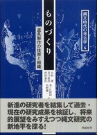 縄文時代の考古学 〈６〉 ものづくり 小杉康