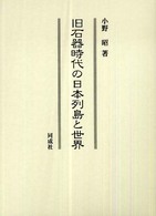 旧石器時代の日本列島と世界