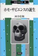 ホモ・サピエンスの誕生 市民の考古学