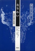 なりわい  食料生産の技術