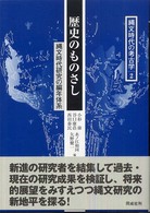 縄文時代の考古学 〈２〉 歴史のものさし 小杉康