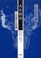 縄文時代の考古学 〈１０〉 人と社会 小杉康