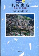 長崎出島 日本の遺跡