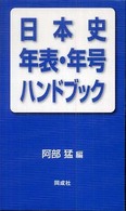 日本史年表・年号ハンドブック