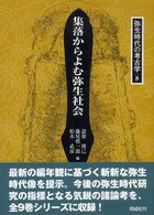 集落からよむ弥生社会