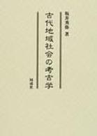 古代地域社会の考古学