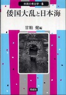倭国大乱と日本海 市民の考古学