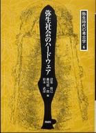 弥生時代の考古学 〈６〉 弥生社会のハードウェア 設楽博己