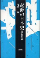 起源の日本史 前近代篇