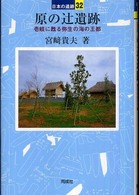 日本の遺跡<br> 原の辻遺跡―壱岐に甦る弥生の海の王都