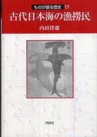 古代日本海の漁撈民