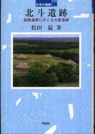 北斗遺跡 日本の遺跡