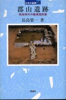 日本の遺跡<br> 郡山遺跡―飛鳥時代の陸奥国府跡