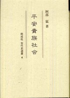 同成社古代史選書<br> 平安貴族社会