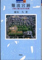 日本の遺跡<br> 難波宮跡―大阪に甦る古代の宮殿